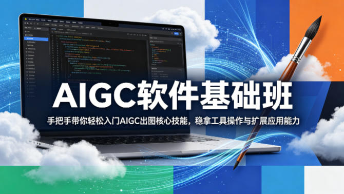 图片[1]|AIGC软件基础班，手把手带你轻松入门AIGC出图核心技能，稳拿工具操作与扩展应用能力|云雀资源分享