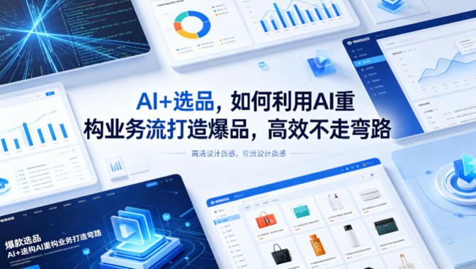 图片[1]|AI+选品，如何利用AI重构业务流打造爆品，高效不走弯路|云雀资源分享