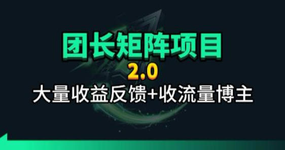 图片[1]|【团长合作2.0】视频矩阵项目_招发手矩阵+剪辑师，共赢项目【揭秘】|云雀资源分享