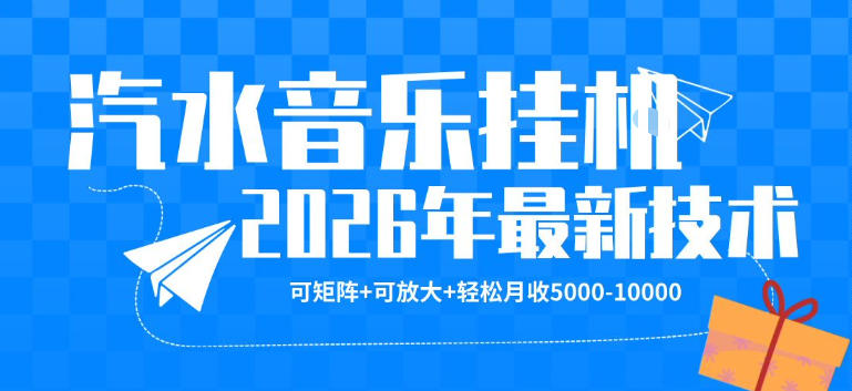 图片[1]|【汽水音乐挂G】26年最新玩法，可矩阵放大，月收5k-1W，独家技术，非常稳定【揭秘】|云雀资源分享