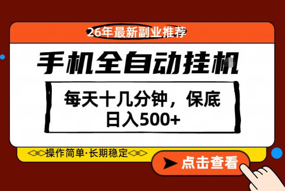 图片[1]|绝对的风口！只需一部手机，每天十几分钟，保底日入500+，26年最新副业推荐【揭秘】|云雀资源分享