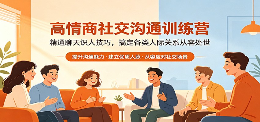 图片[1]-高情商社交沟通训练营：精通聊天识人技巧，搞定各类人际关系从容处世
