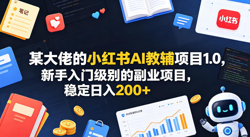 图片[1]|某大佬的小红书AI教辅项目1.0，新手入门级别的副业项目，稳定日入200+|云雀资源分享