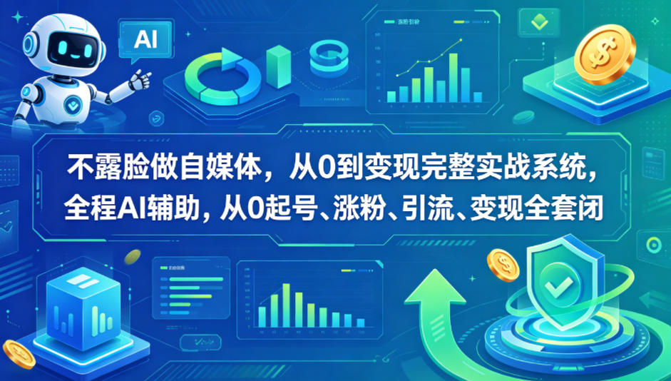 图片[1]|不露脸做自媒体，从0到变现完整实战系统，全程AI辅助，从0起号、涨粉、引流、变现全套闭环|云雀资源分享