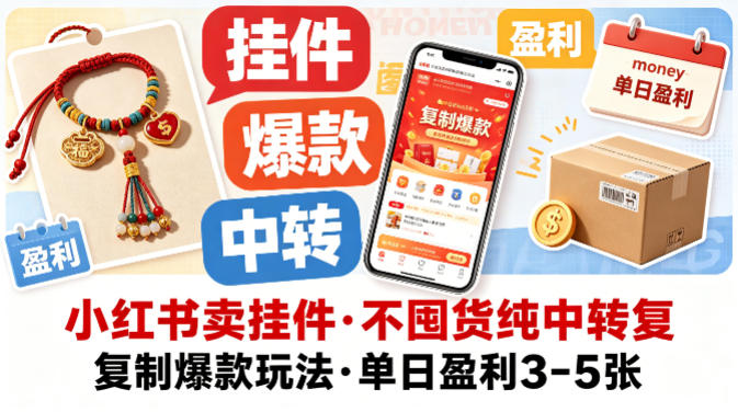 图片[1]|小红书卖挂件，不囤货纯中转复制爆款玩法，单日盈利3-5张|云雀资源分享