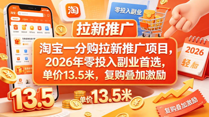 图片[1]|淘宝一分购拉新推广项目，2026年零投入副业首选，单价13.5米，复购叠加激励！|云雀资源分享
