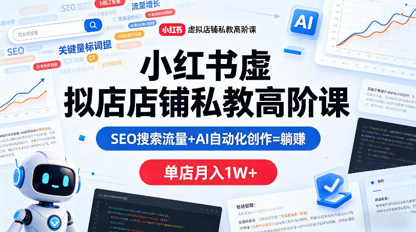 图片[1]|小红书虚拟店铺私教高阶课，SEO搜索流量+AI自动化创作=躺賺，单店月入1W+|云雀资源分享