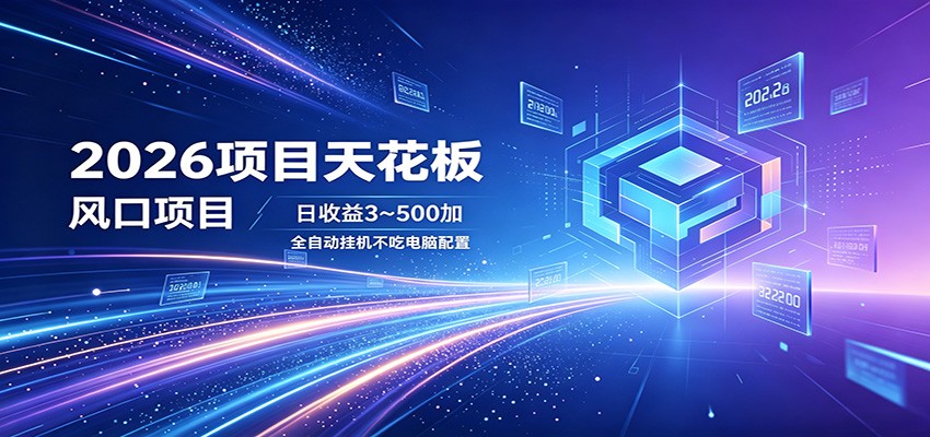 图片[1]-2026项目天花板，风口项目，日收益3~500+全自动挂机，不吃配置