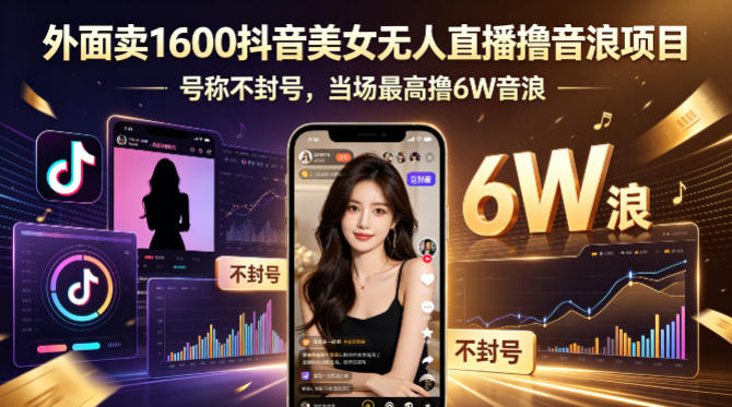 图片[1]|外面卖1600抖音美女无人直播撸音浪项目，号称不封号，当场最高撸6W音浪！【附详细教程】|云雀资源分享