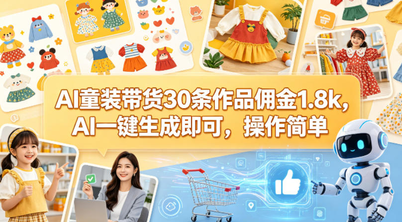 图片[1]|AI童装带货30条作品佣金1.8k，AI一键生成即可，操作简单|云雀资源分享