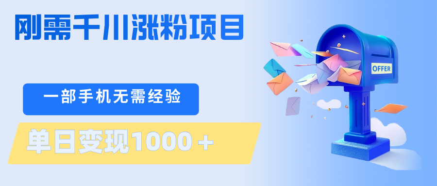 图片[1]-刚需千川涨粉项目，一部手机无需技术，单日变现1000＋当天做当天见收益