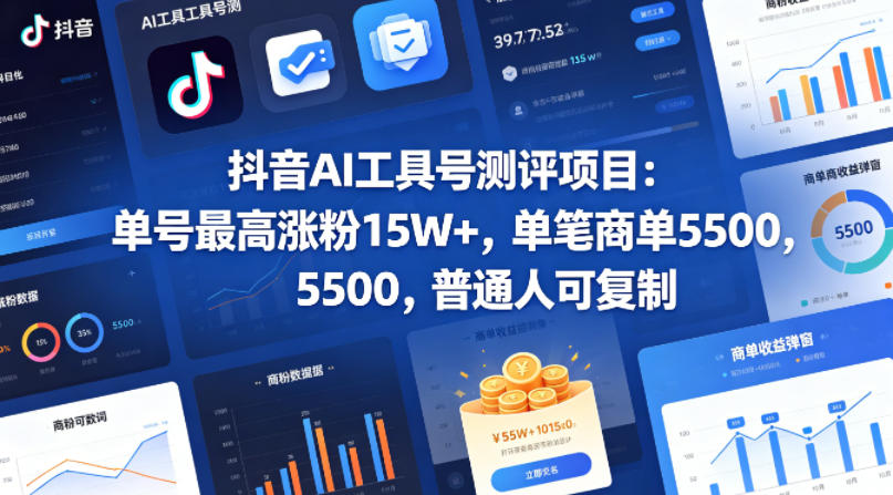图片[1]|抖音AI工具号测评项目，单号最高涨粉15W+，单笔商单5.5k，也可进伙伴计划，普通人可复制|云雀资源分享