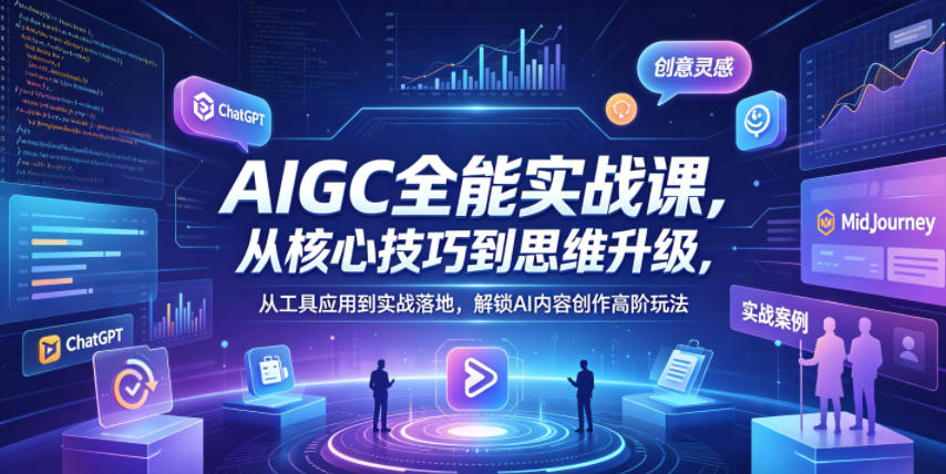 图片[1]|AIGC全能实战课，从核心技巧到思维升级，从工具应用到实战落地，解锁AI内容创作高阶玩法|云雀资源分享
