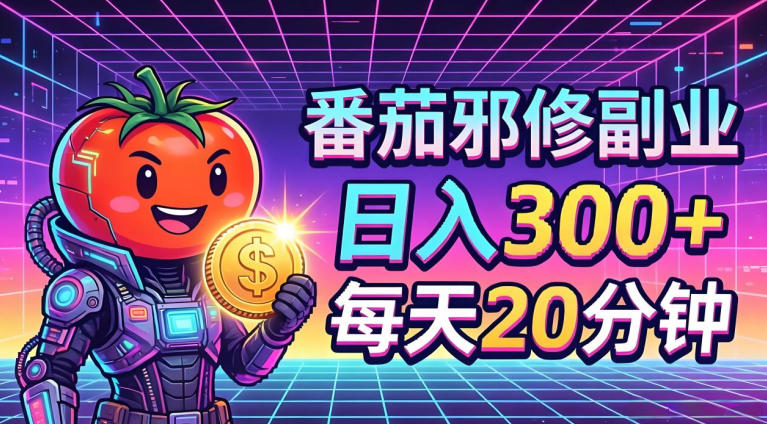 图片[1]|番茄小说撸金，日入300+，每天20分钟！五一必看，独家项目，副业小白友好，超级简单【揭秘】|云雀资源分享