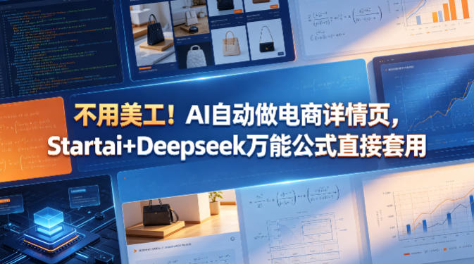 图片[1]|不用美工！AI自动做电商详情页，Startai+Deepseek万能公式直接套用|云雀资源分享