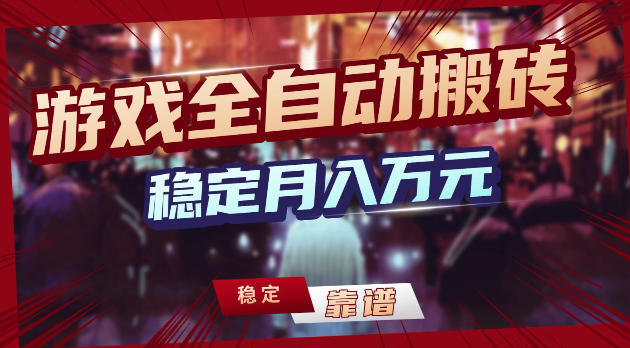 图片[1]|游戏全自动打金，日入1k+，24小时自动运行，小白轻松上手，项目长期稳定【揭秘】|云雀资源分享