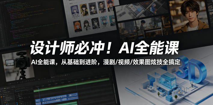 图片[1]|设计师必冲！AI全能课，从基础到进阶，漫剧/视频/效果图炫技全搞定|云雀资源分享