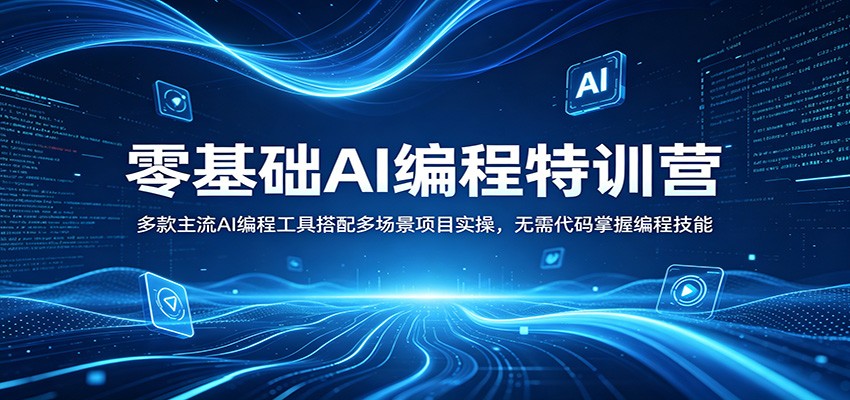 图片[1]-零基础AI编程特训营：多款主流AI编程工具搭配多场景项目实操，无需代码掌握编程技能