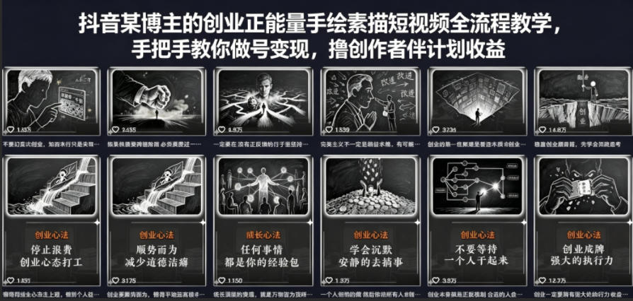 图片[1]|抖音某博主的创业正能量手绘素描短视频全流程教学，手把手教你做号变现，撸创作者伙伴计划收益|云雀资源分享