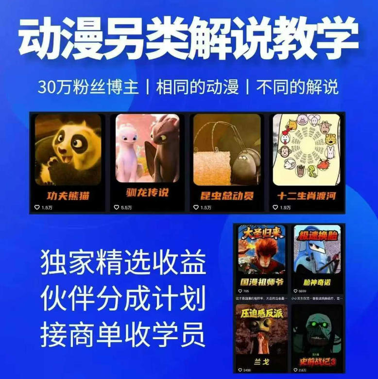 图片[1]|动漫另类解说教学，30w粉丝动漫博主亲授不一样的解说，独家精选收益|伙伴分成计划|接商单收学员|云雀资源分享
