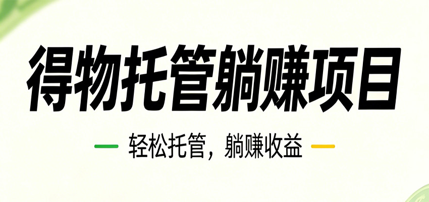 图片[1]-26年6月必做！得物视频激励项目，全自动运营单号月利润3600+