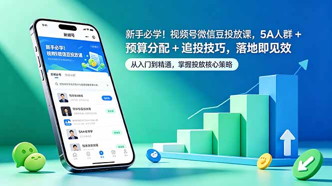 新手必学!视频号微信豆投放课,5A 人群 + 预算分配 + 追投技巧,落地即见效|云雀资源分享