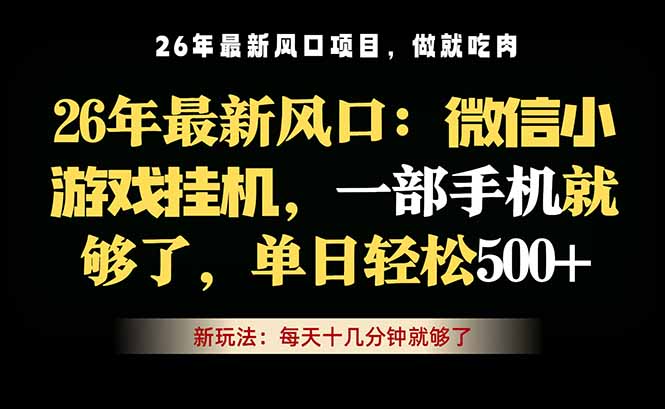 微信小游戏挂机教学,轻松日入500+,一部手机就够了,长期稳定可做|云雀资源分享