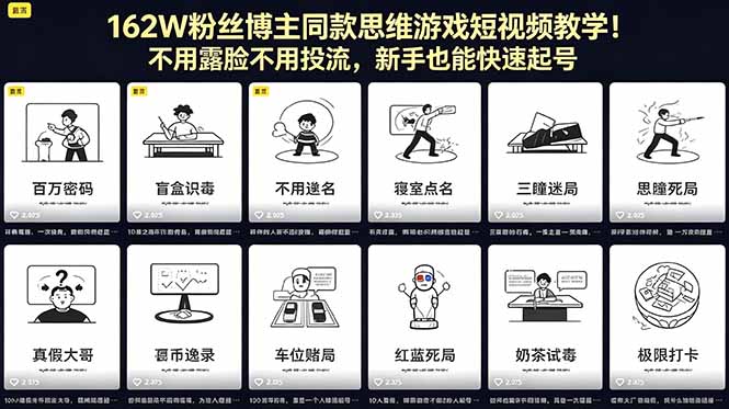 162W粉丝博主同款思维游戏短视频教学!不用露脸不用投流,新手也能快速起号|云雀资源分享
