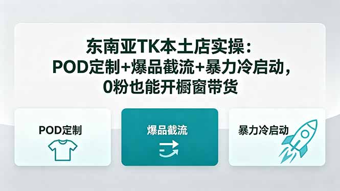 东南亚TK本土店实操-5月更新:POD定制+爆品截流+暴力冷启动,0粉也能开橱窗带货|云雀资源分享