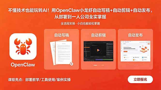 不懂技术也能玩转AI!用OpenClaw小龙虾自动写稿+自动剪辑+自动发布,从部署到一人公司全实操|云雀资源分享