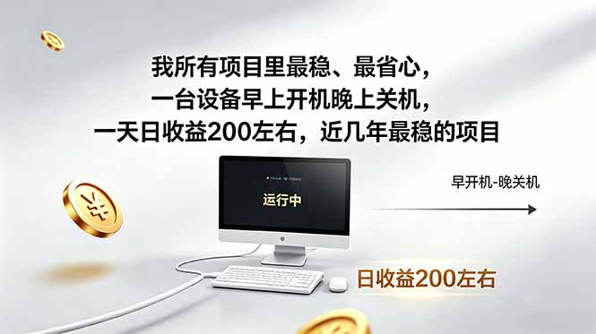 我所有项目里最稳，最省心，一台设备早上开机晚上关机，一天日收益200左右，近几年最稳的项目|云雀资源分享