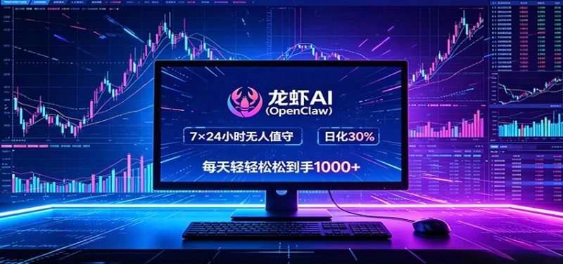 龙虾AI(OpenClaw)全自动挂机，智能操控电脑高效执行任务，每天轻松到手四位数|云雀资源分享