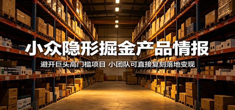小众隐形掘金产品情报:避开巨头高门槛项目,小团队可直接复刻落地变现|云雀资源分享