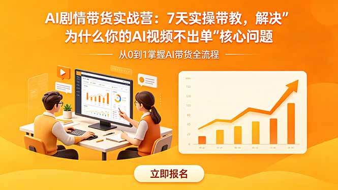 AI剧情带货实战营:7天实操带教,解决“为什么你的AI视频不出单”核心问题|云雀资源分享