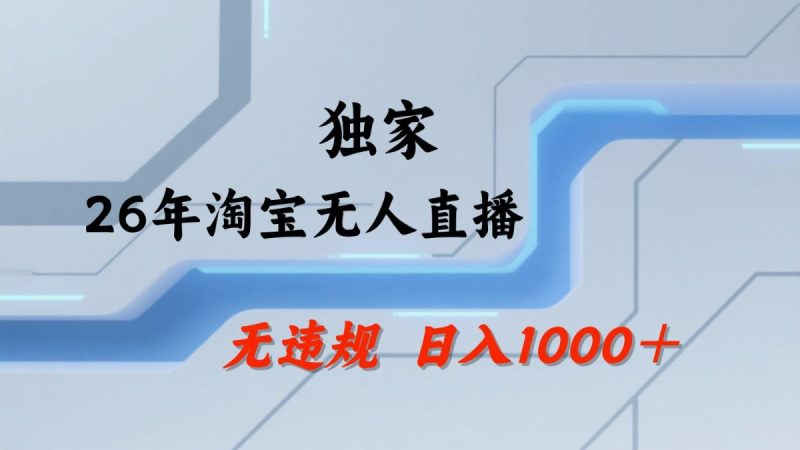 淘宝无人直播:不违规、不封号,直播35小时狂卖13万,全年都是旺季,还能批量矩阵操作|云雀资源分享