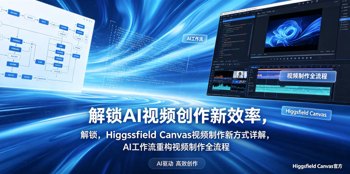 解锁AI视频创作新效率，Higgsfield Canvas视频制作新方式详解，AI工作流重构视频制作全流程|云雀资源分享