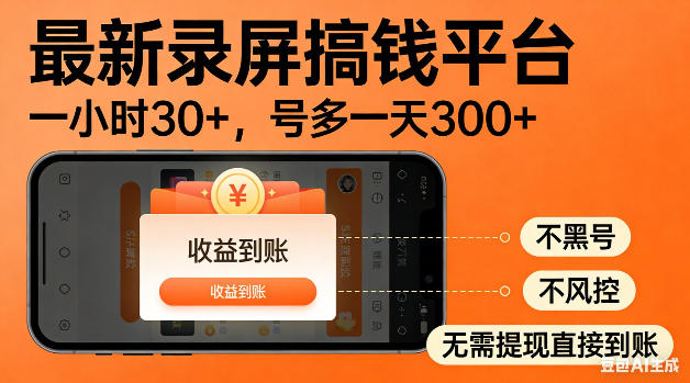 最新录屏搞钱平台！无需复杂操作，简单录屏就能賺米，一小时稳入30+，多号操作一天轻松突破300+【揭秘】|云雀资源分享