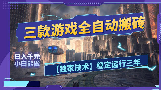 三款游戏全自动搬砖，日入1k+，全天无人值守，绿色稳定，小白宝妈想做副业的都可以【揭秘】|云雀资源分享