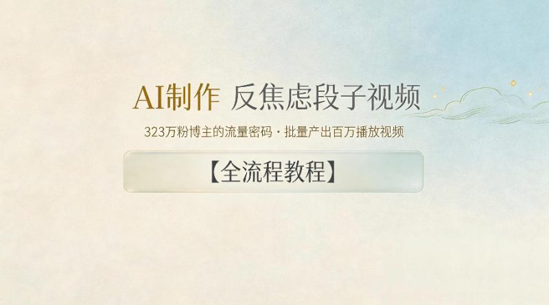 AI制作”反焦虑段子“视频,323W粉博主的流量密码,批量产出百万播放视频【全流程教程】|云雀资源分享