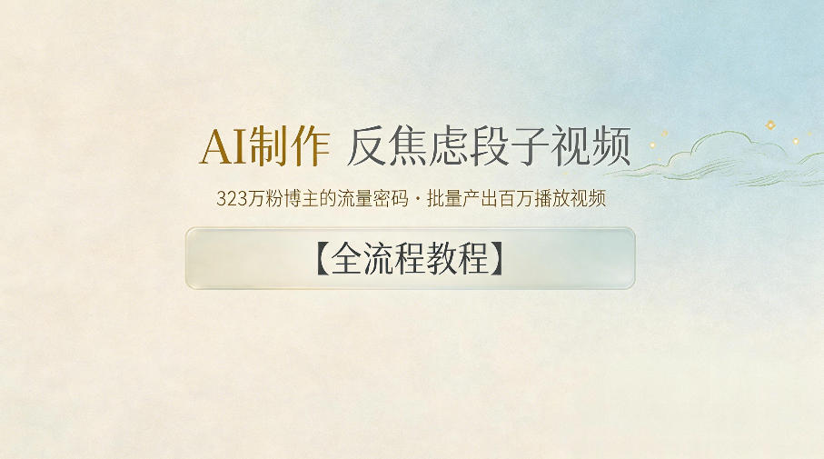 AI制作”反焦虑段子“视频，323W粉博主的流量密码，批量产出百万播放视频【全流程教程】|云雀资源分享