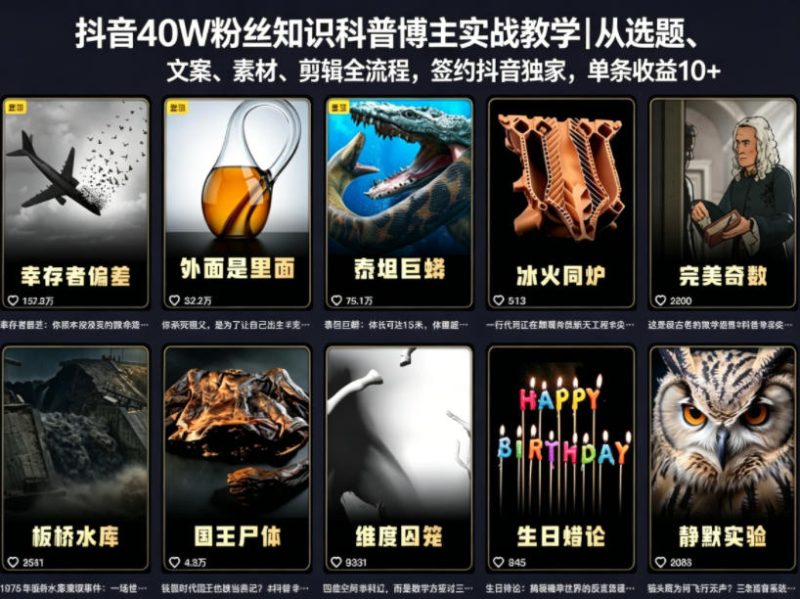 抖音40W粉丝知识科普博主实战教学｜从选题、文案、素材、剪辑全流程，签约抖音精选独家，单条收益1k+|云雀资源分享