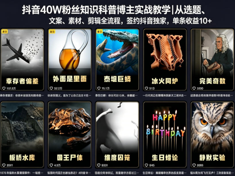 抖音40W粉丝知识科普博主实战教学｜从选题、文案、素材、剪辑全流程，签约抖音精选独家，单条收益1k+|云雀资源分享