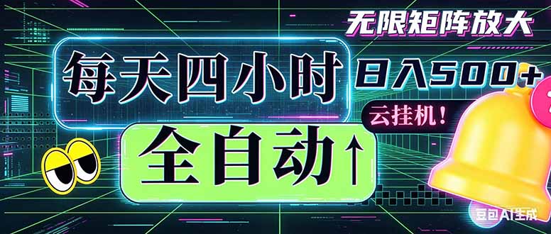 全自动挂机 每天四小时日入500+ 可批量操作 时间自由：小时后台挂机，不耽误主业，长期稳定…|云雀资源分享