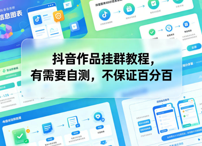 抖音作品挂群教程，有需要自测，不保证百分百|云雀资源分享