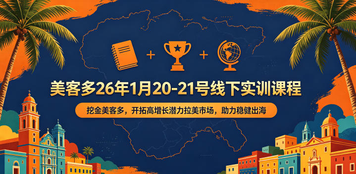 美客多26年1月20-21号线下实训课程，挖金美客多，开拓高增长潜力拉美市场，助力稳健出海|云雀资源分享