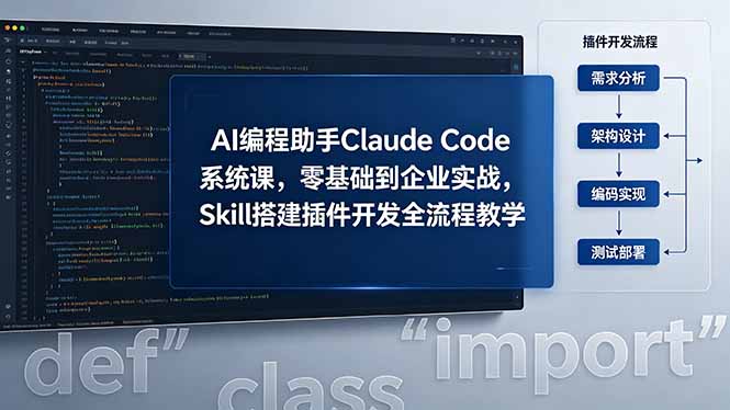 AI 编程助手 Claude Code 系统课,零基础到企业实战,Skill 搭建插件开发全流程教学|云雀资源分享