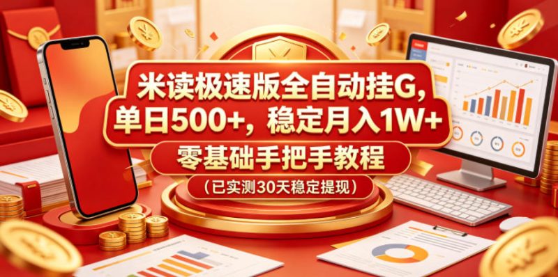 米读极速版全自动挂G，单日500+，稳定月入1W+，零基础手把手教程(已实测30天稳定提现)【揭秘】|云雀资源分享
