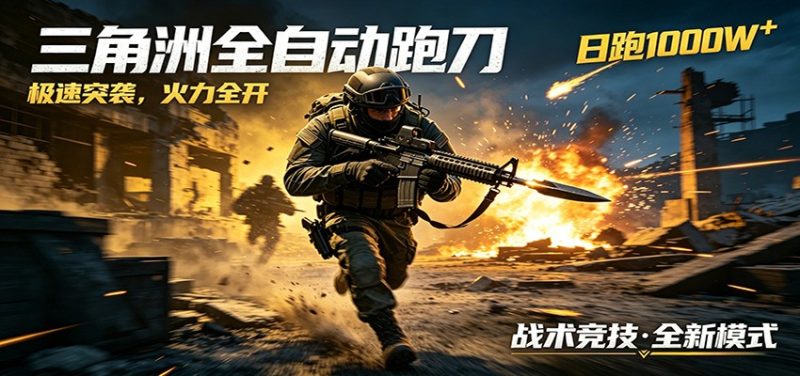 AI+游戏的全新玩法，日化500无压力，风控拉满超安全，三角洲跑刀躺赚首选|云雀资源分享