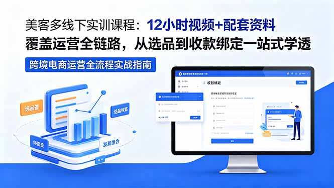 美客多线下实训课程:12小时视频+配套资料覆盖运营全链路,从选品到收款绑定一站式学透|云雀资源分享