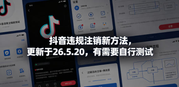 抖音违规注销新方法，更新于26.5.20，有需要自行测试|云雀资源分享